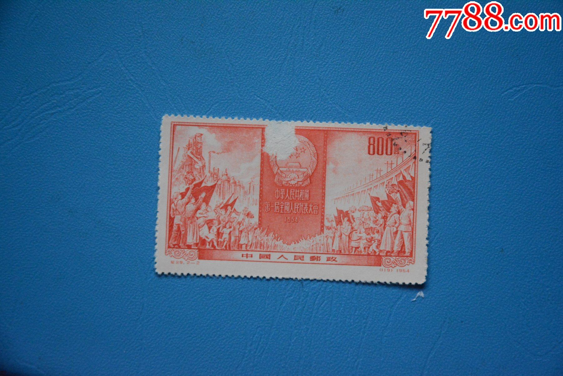 纪29中华人民共和国第一届全国人民代表大会21邮票中上品信销票