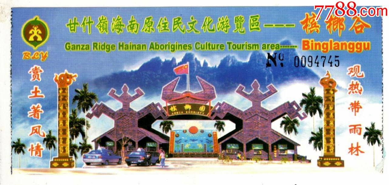 槟榔谷-价格:2元-se84404950-旅游景点门票-零售-7788收藏__收藏热线