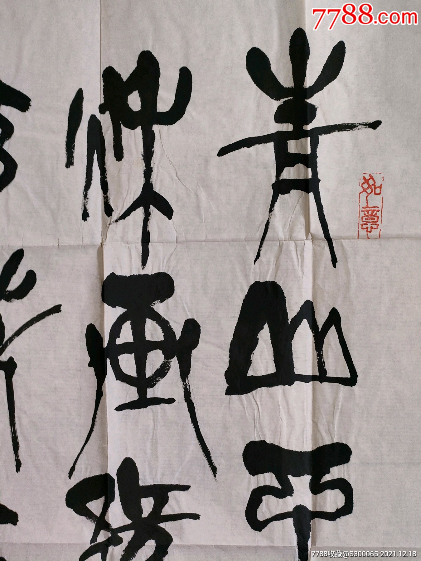 著名书法家陈左黄