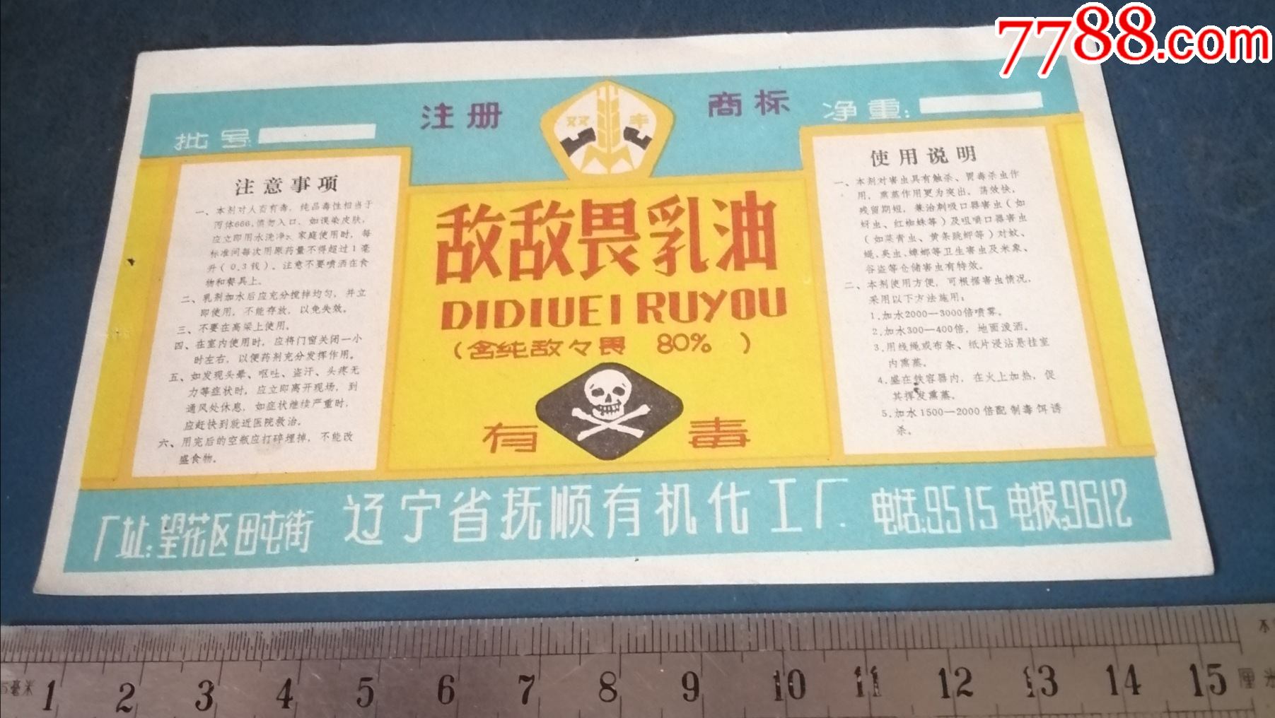 敌敌畏乳油抚顺有机化工一厂的商标