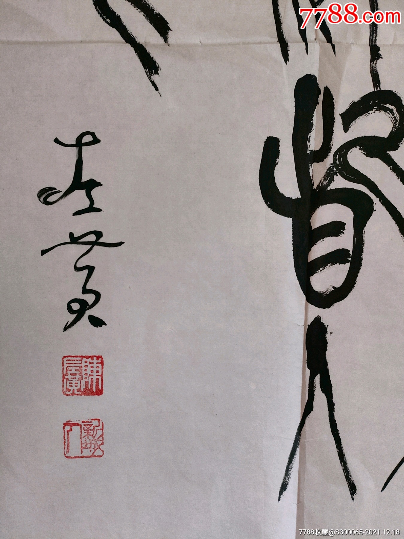 著名书法家篆刻陈左黄