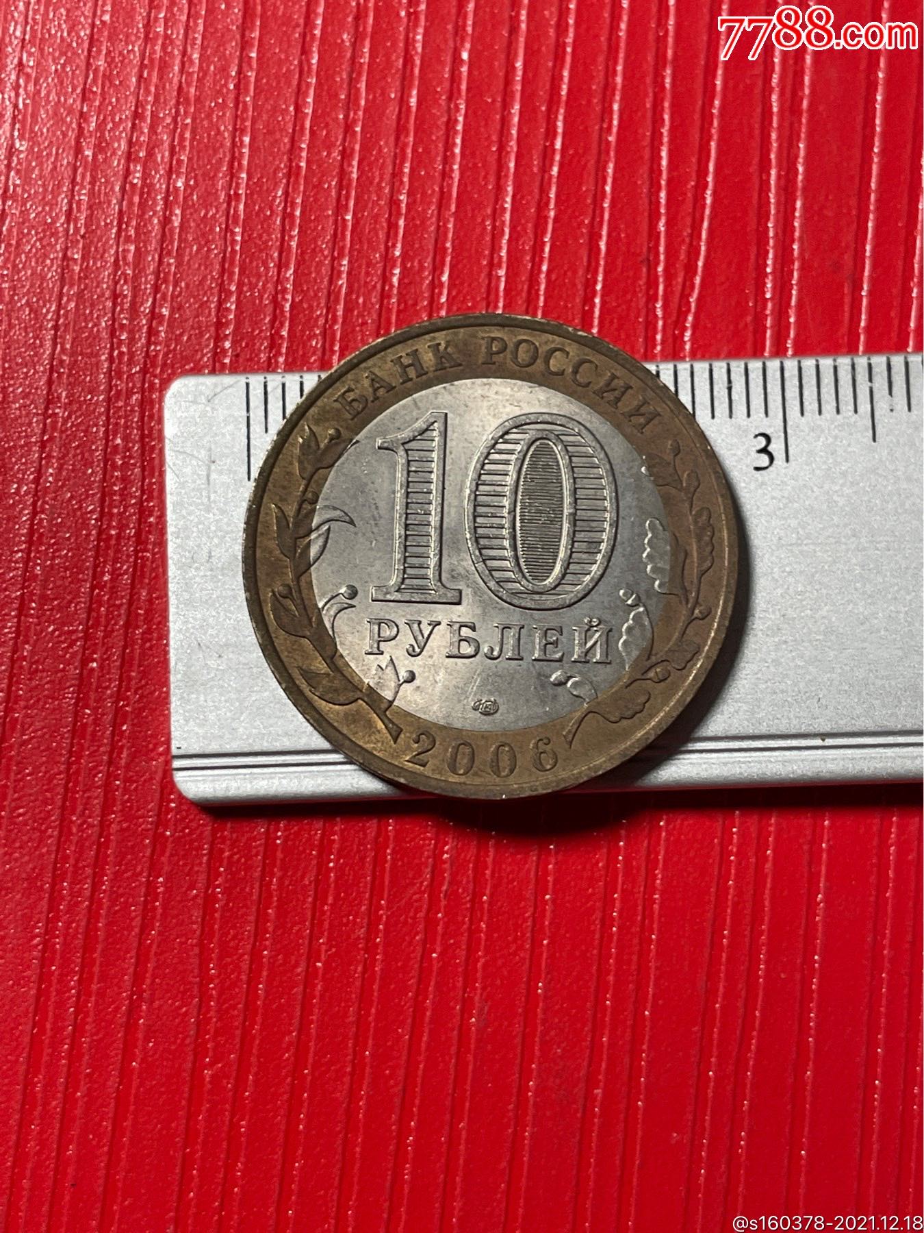 俄罗斯2006年10卢布双色镶嵌纪念硬币