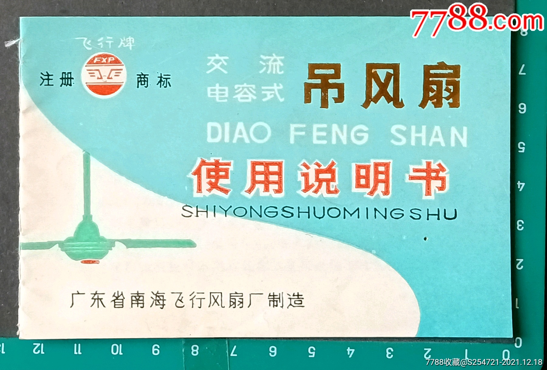 吊风扇使用说明书广东南海飞行风扇厂