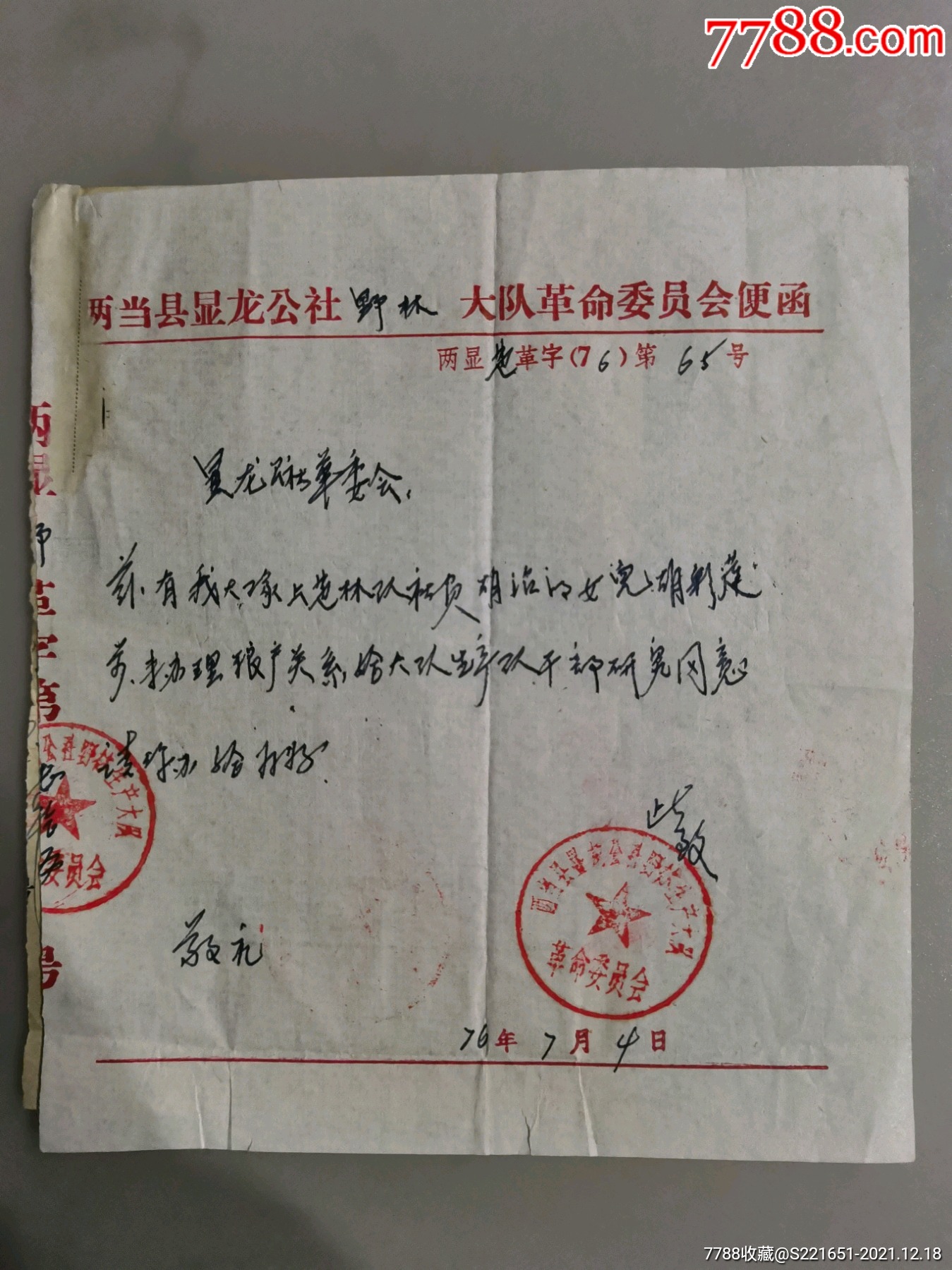 76年甘肃省两当县办理粮户关系便函及陕西省准予迁入证明