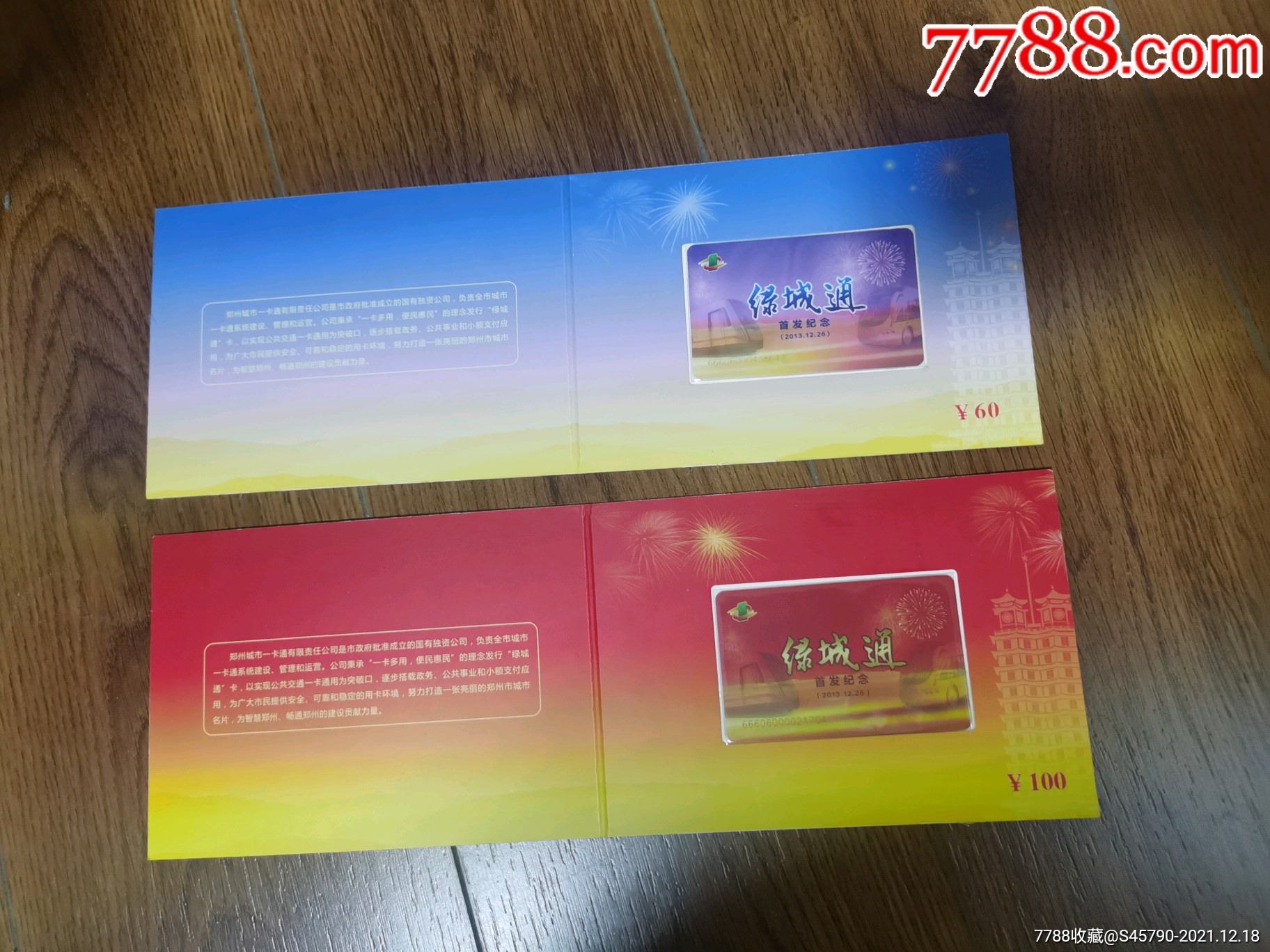 郑州市绿城通首发纪念卡