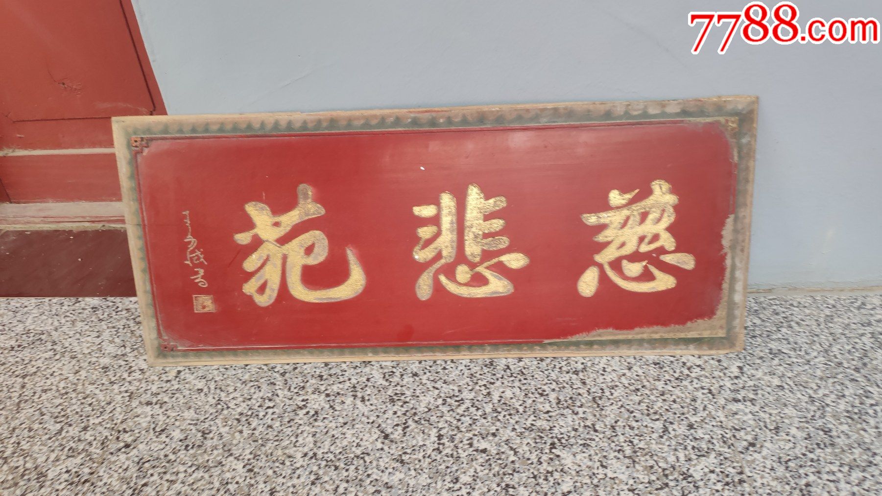 木牌匾一块慈悲苑