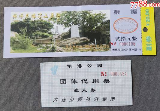 旅顺东鸡冠山有折军港公园门票辽宁丙袋