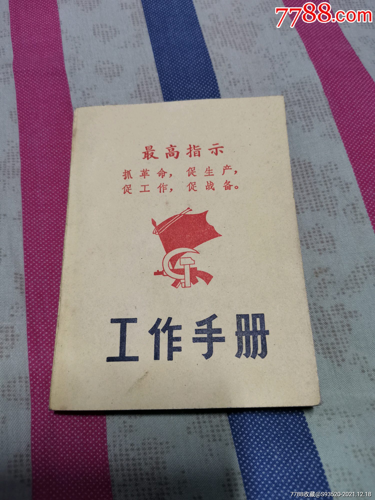 最高指示抓革命促生产促工作促战备语录封皮工作手册日记本