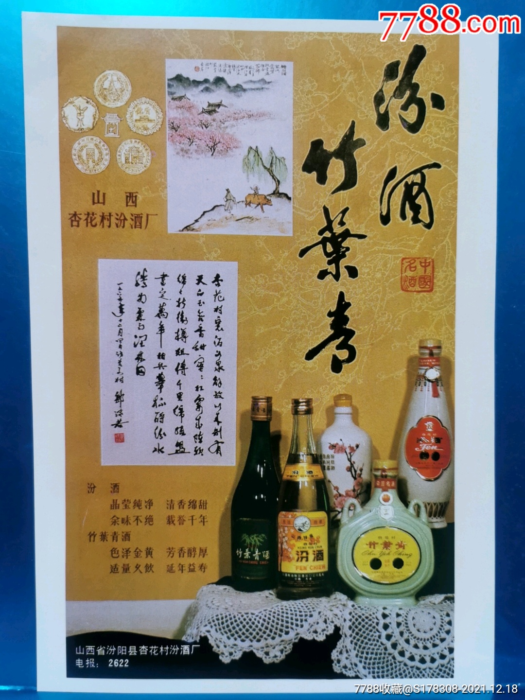 竹叶青酒广告15秒图片