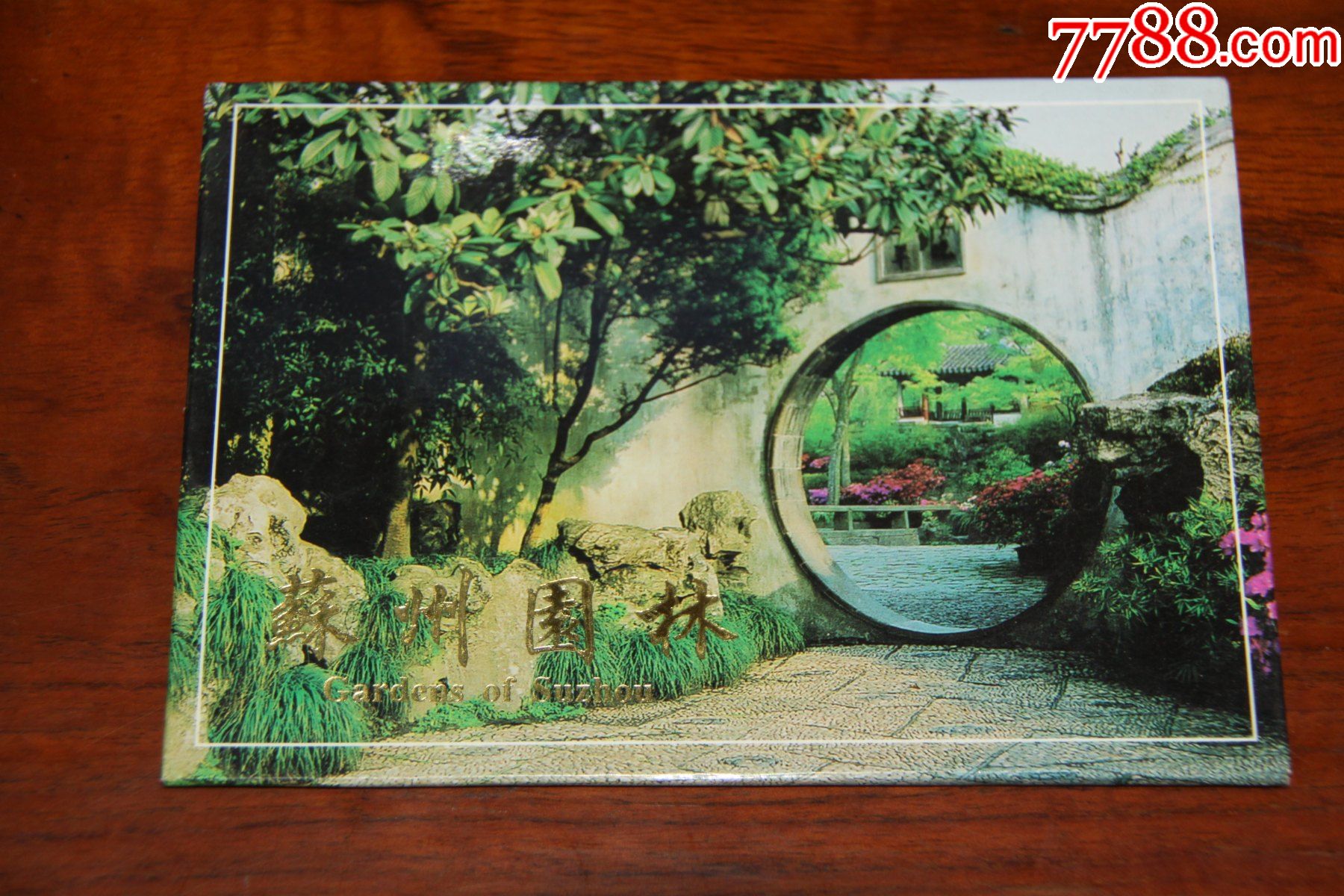 苏州园林明信片