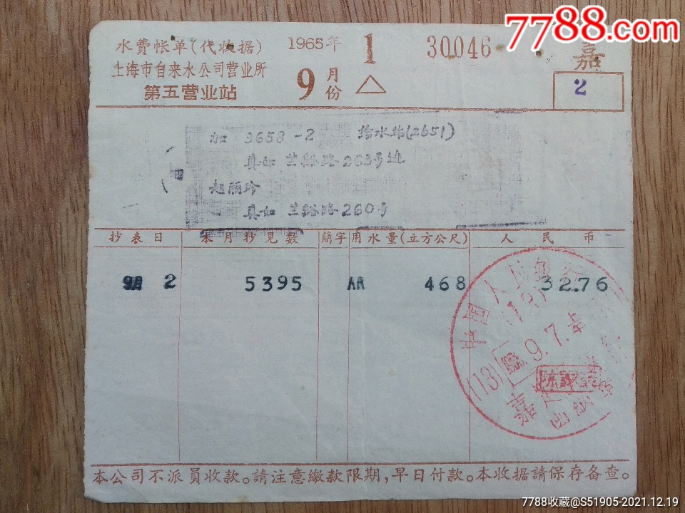 1965上海自来水公司营业所水费账单真如给水站