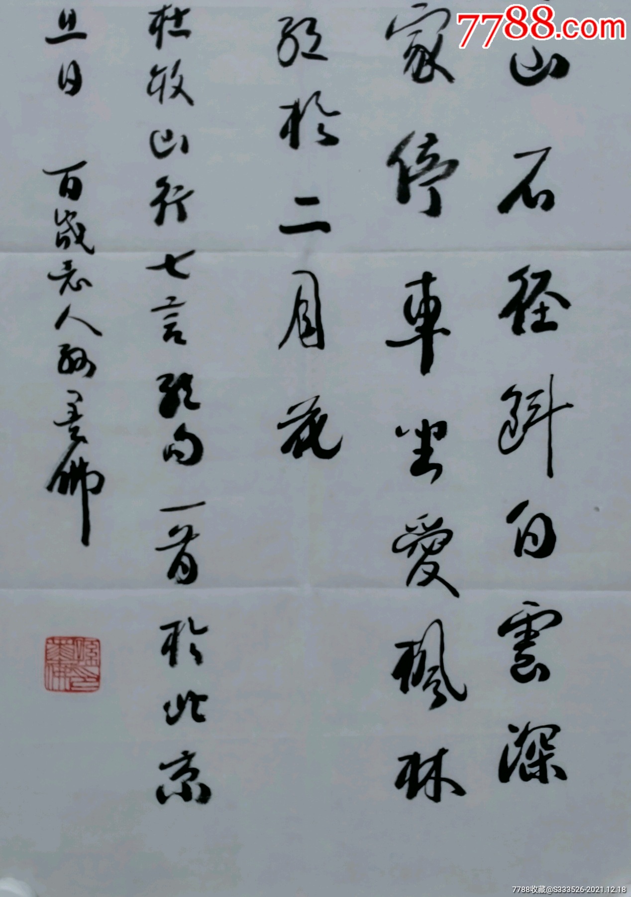 孙墨佛书法远上寒山石作品一幅尺寸69344纸本画心