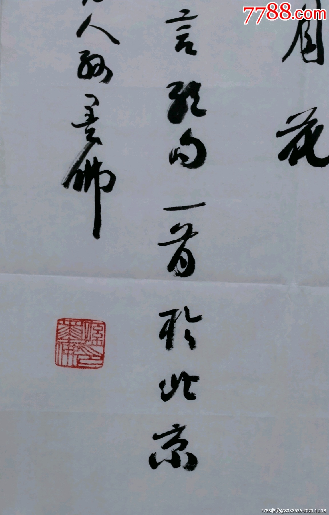 孙墨佛书法远上寒山石作品一幅尺寸69344纸本画心