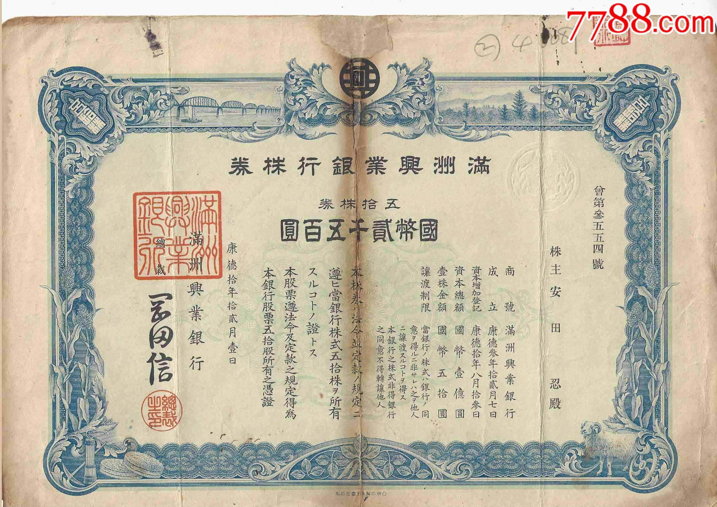 日伪政权股票满洲兴业银行株券2500元康德10年1943年