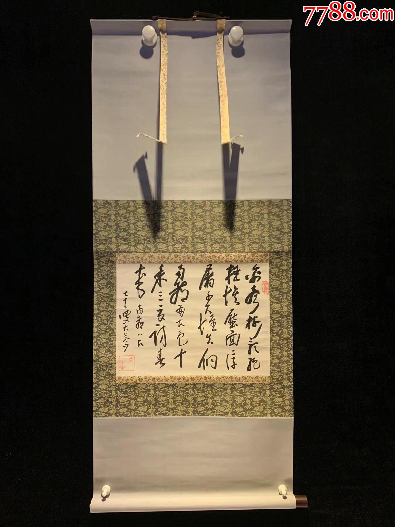 日本回流字画七十二叟大梦书道4177纸本书画挂轴真迹收藏