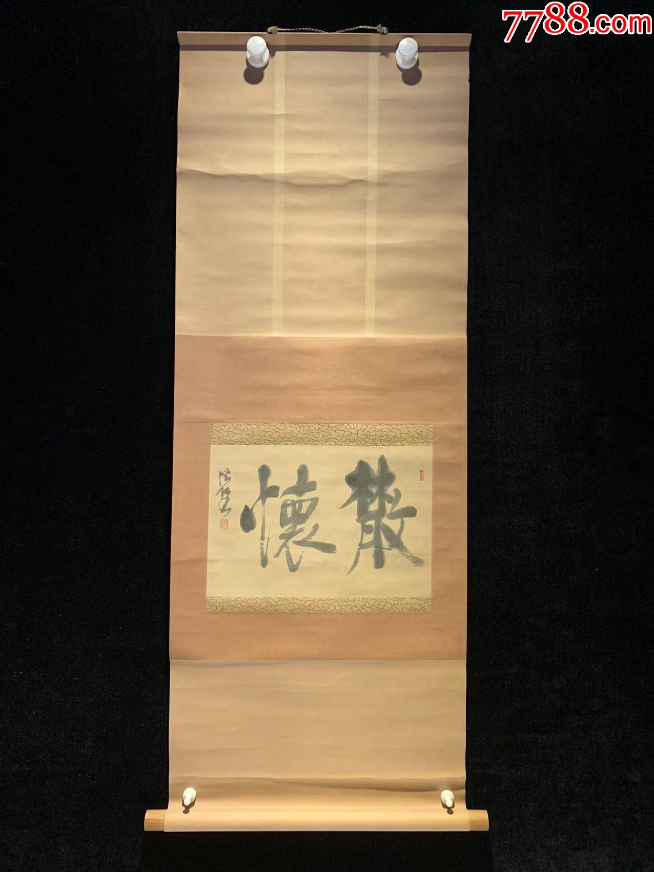 日本回流字画民国二字茶挂4178纸本书画挂轴真迹收藏