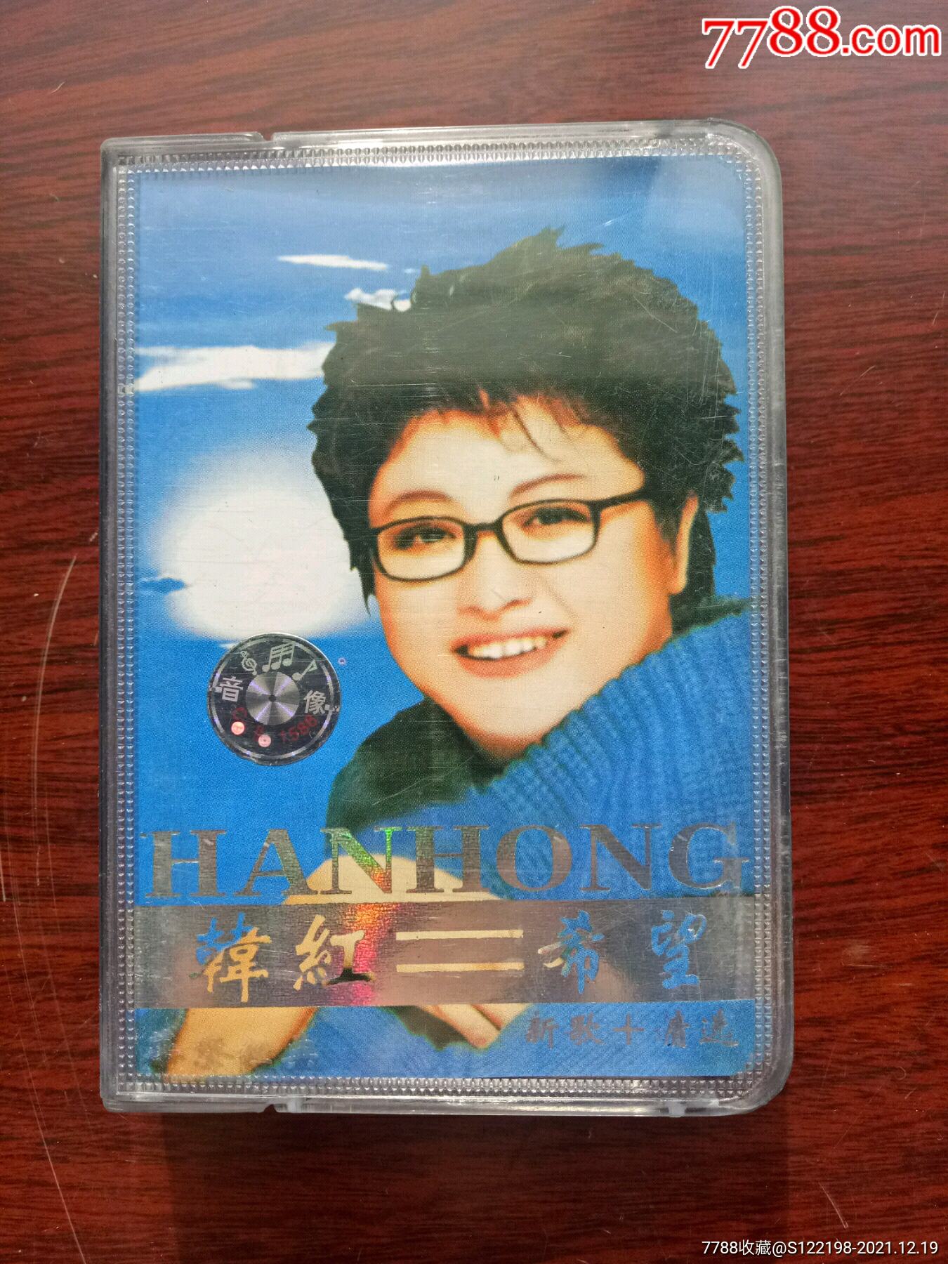 韩红《希望》-价格:15元-se84412631-磁带/卡带-零售-7788收藏__收藏