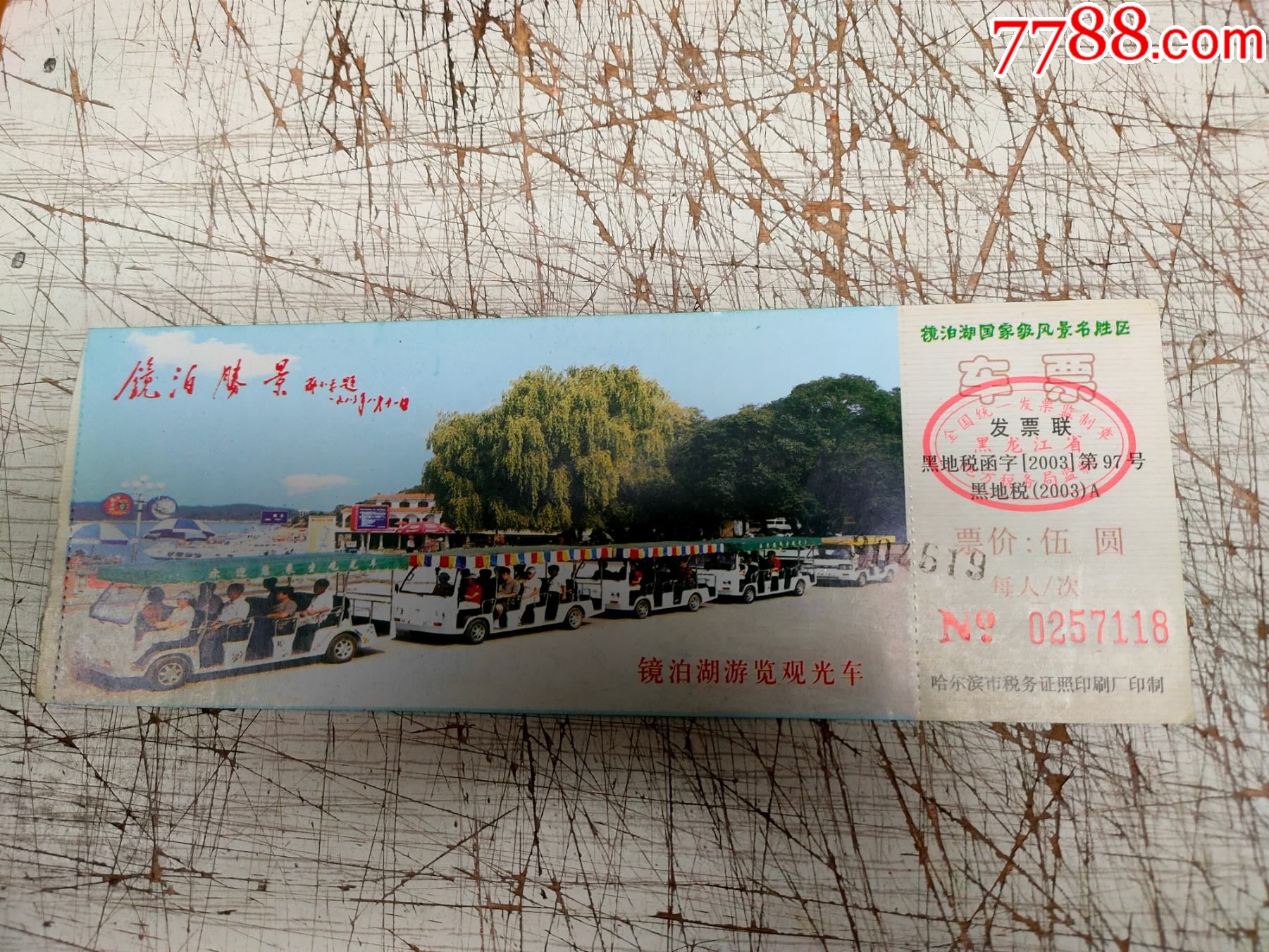 镜泊胜景--镜泊湖游览观光车车票【伍元券_旅游景点门票_五光十色