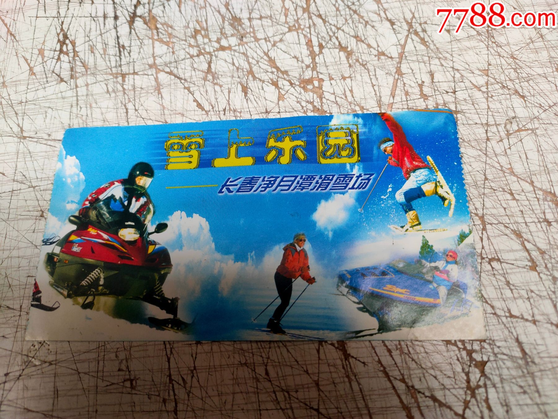 雪上乐园--长春净月潭滑雪场_旅游景点门票_五光十色【7788收藏__收藏