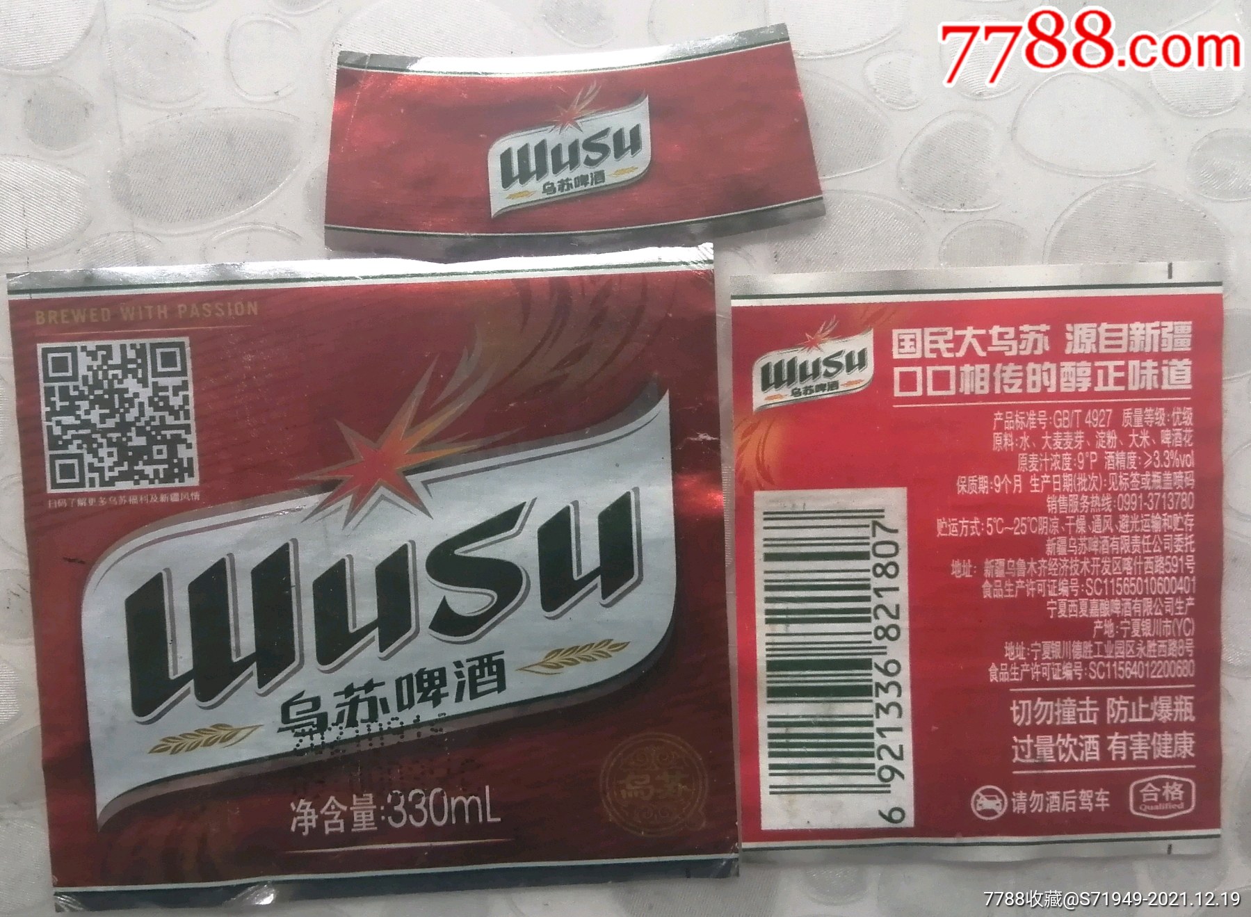 乌苏啤酒瓶标330ml宁夏银川