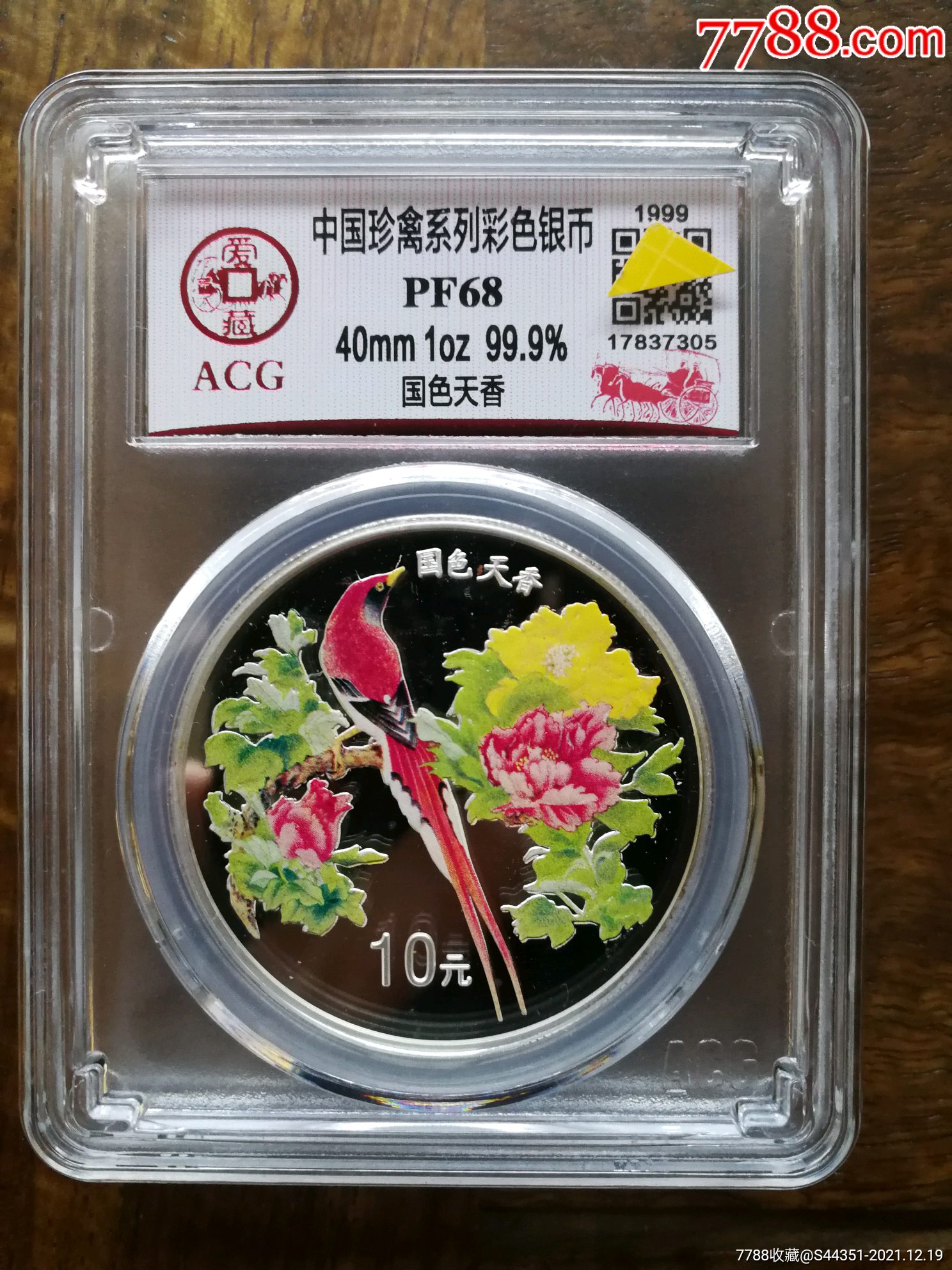 国色天香一盎司彩银纪念币爱藏评级精致68分带证书带盒子