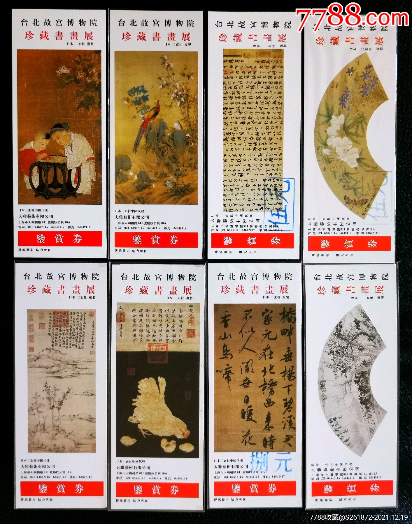 臺北故宮博物院珍藏書畫展8枚_旅遊景點門票_第1張_7788老酒收藏