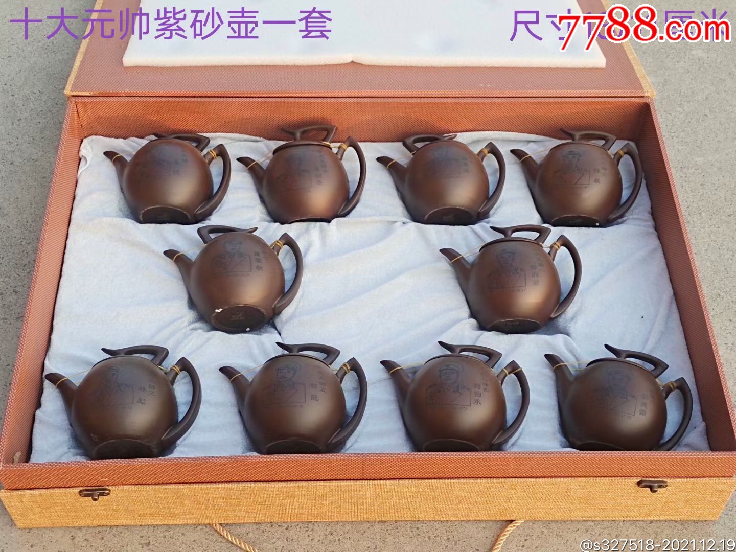 十大元帅紫砂壶一套