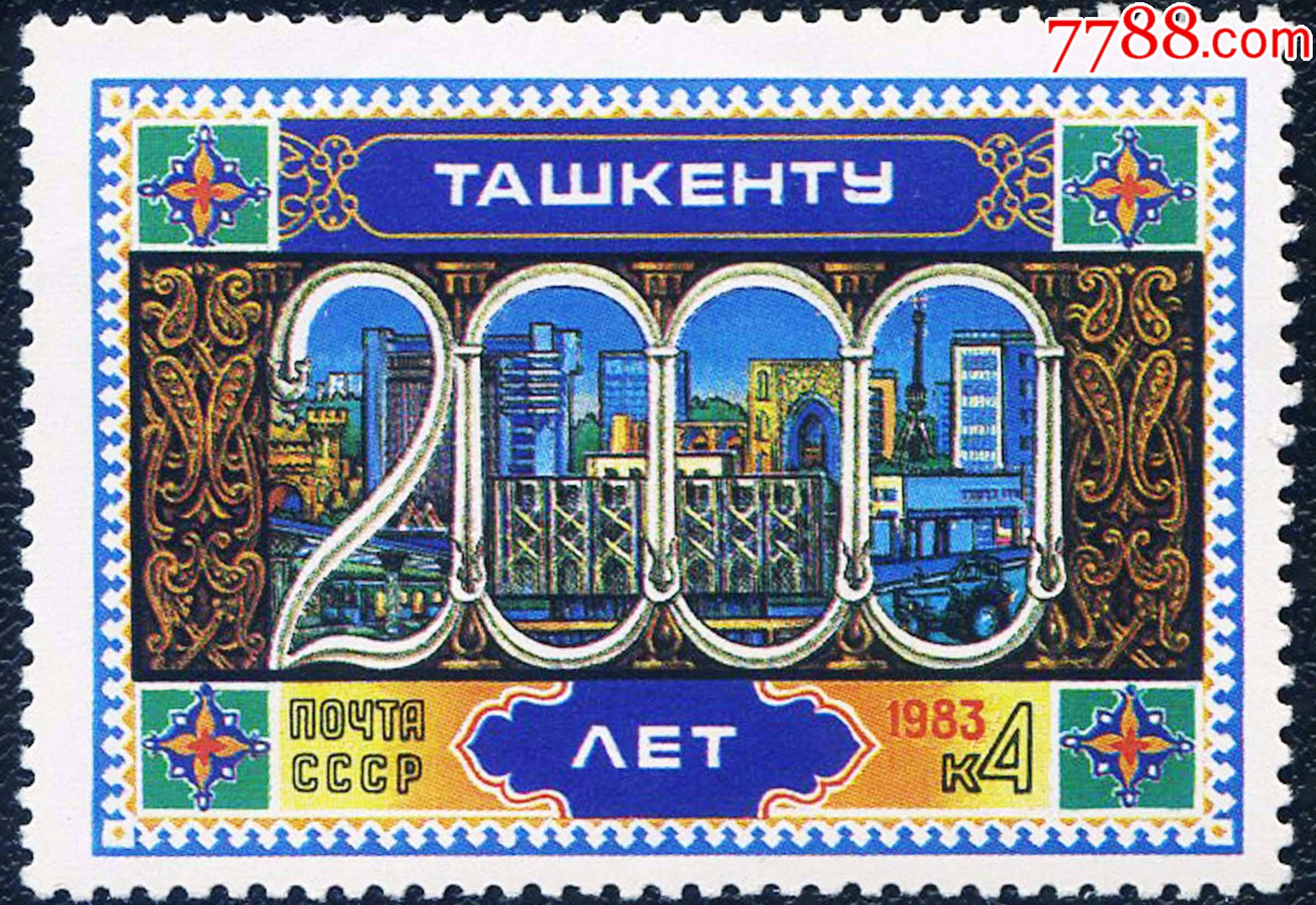 5373苏联邮票1983年塔什干建城2000周年1全