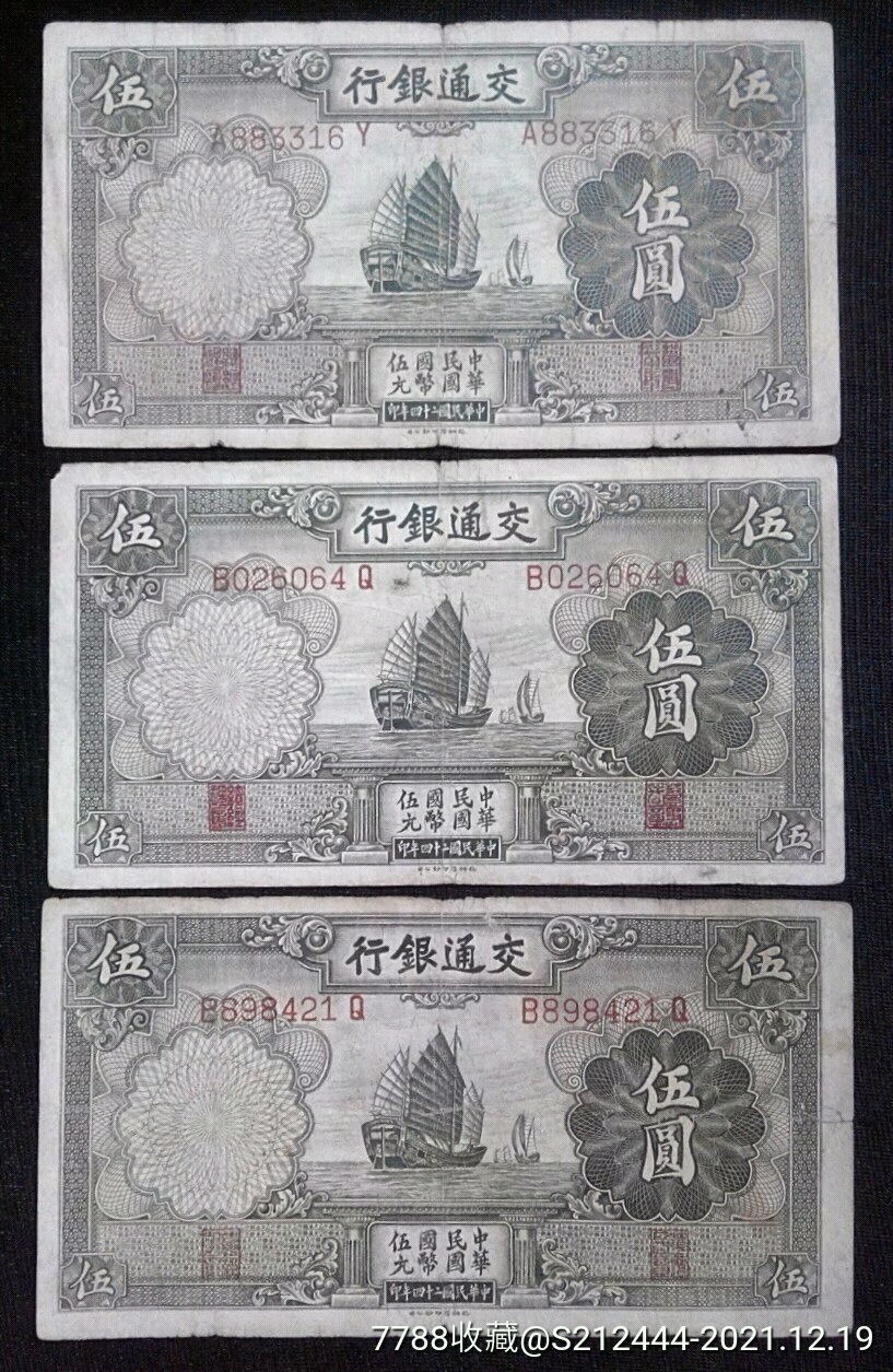 中国紙幣 旧紙幣 交通銀行 5元 中国旧紙幣 交通銀行紙幣5枚セット 拾圓 伍圓 Yahoo