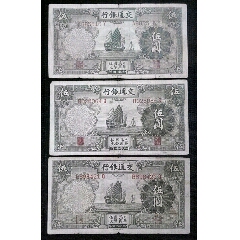中国紙幣 旧紙幣 交通銀行 5元 中国(交通銀行) 伍圓(5円・5元)紙幣 1935年(中華民国24年製版