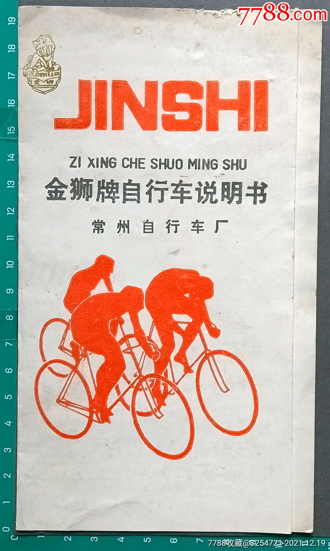金狮牌自行车说明书江苏常州自行车厂