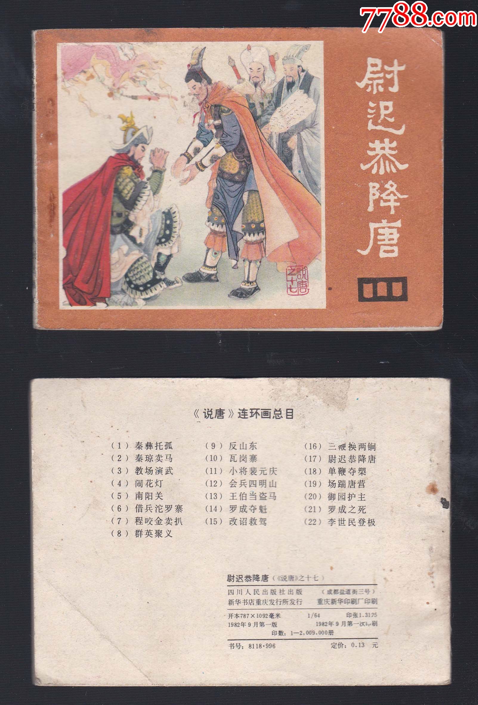 四川说唐之十七《尉迟恭降唐》-价格:12元-se84417742-连环画/小人书