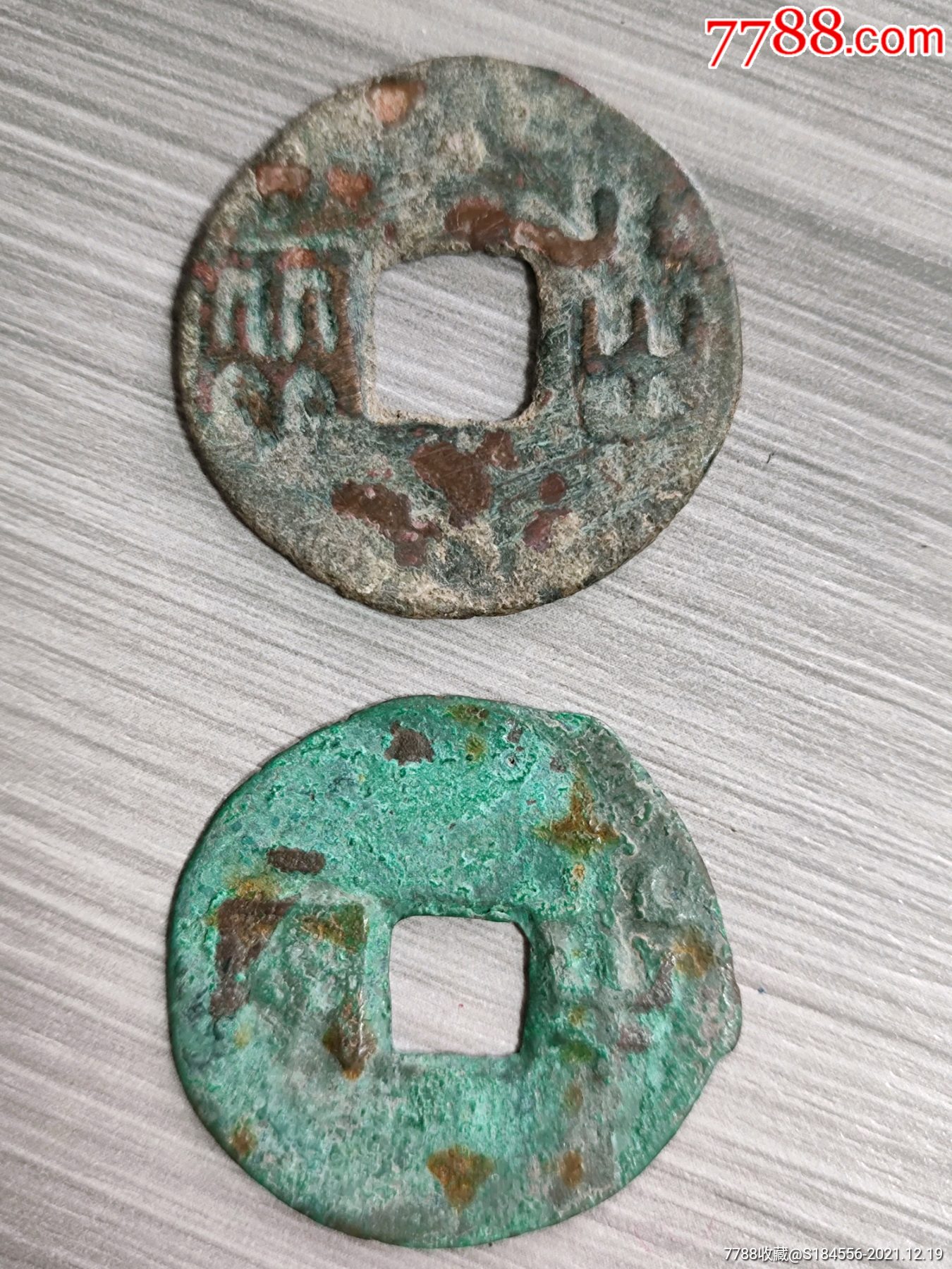 秦半两版别两枚