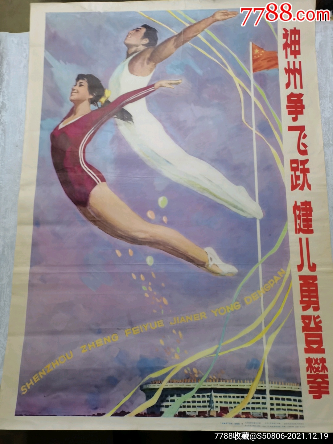 神州争飞跃健儿勇登攀全开宣传画