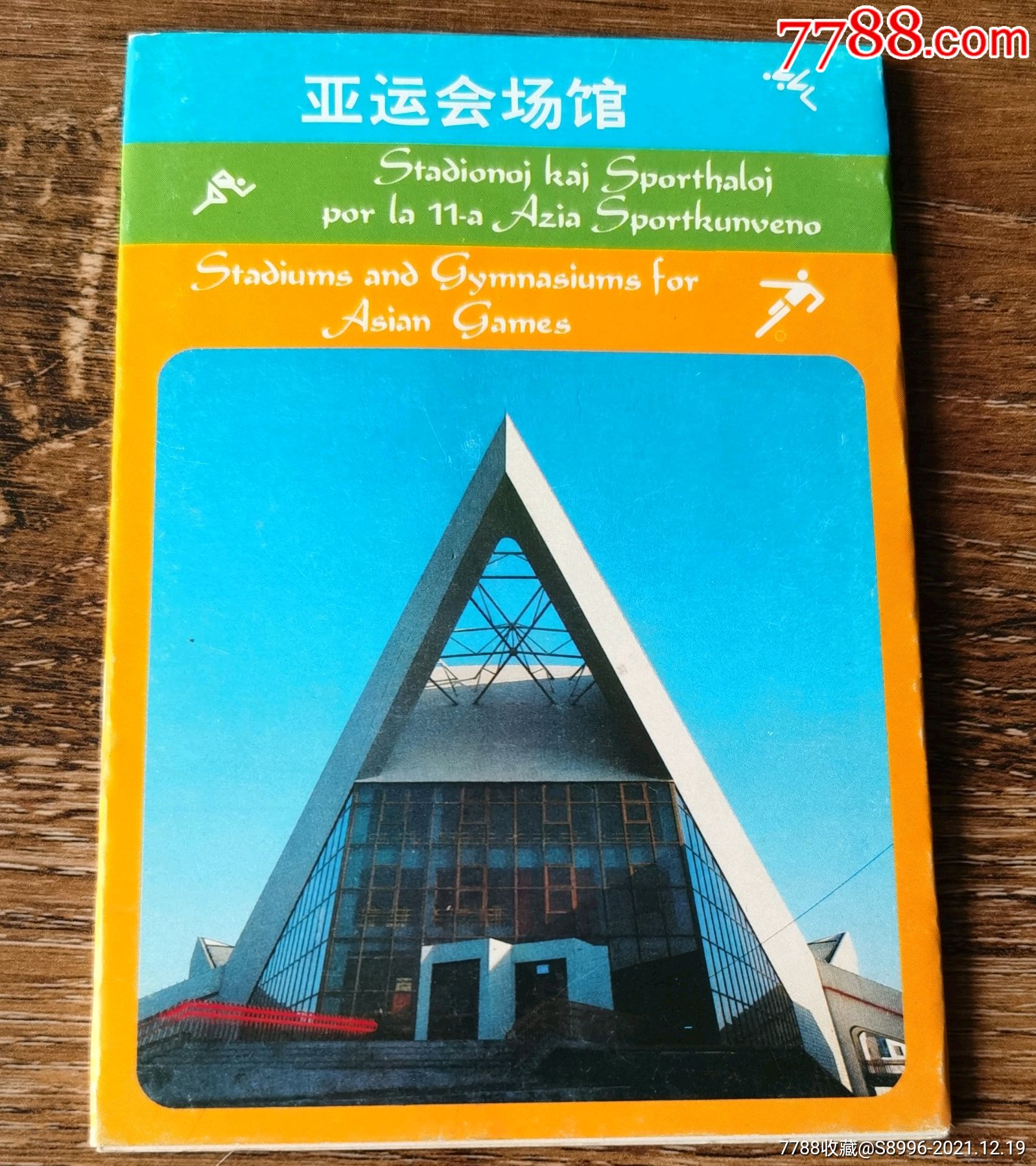 亚运会场馆明信片共10枚套全世界语