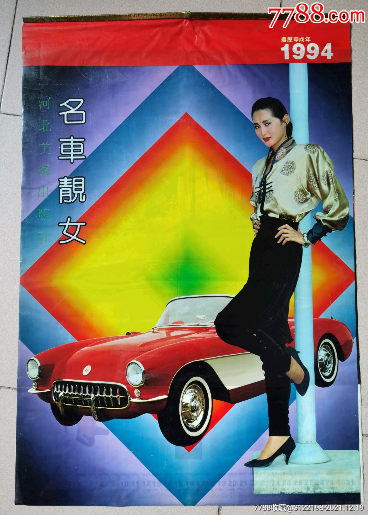 1994年名车靓女塑纸美女挂历