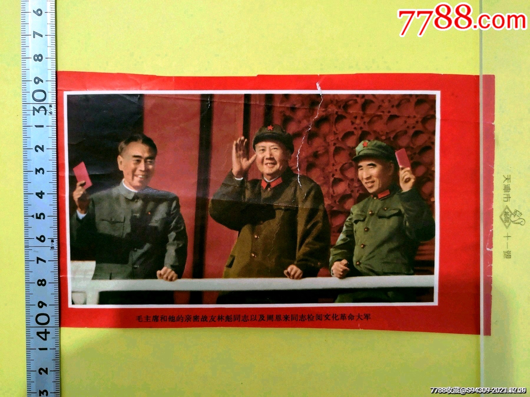 毛主席和他的亲密战友林彪同志以及周恩来同志检阅文化革命大军-价格:16元-se84419310-年画/宣传画-零售-7788收藏__收藏热线