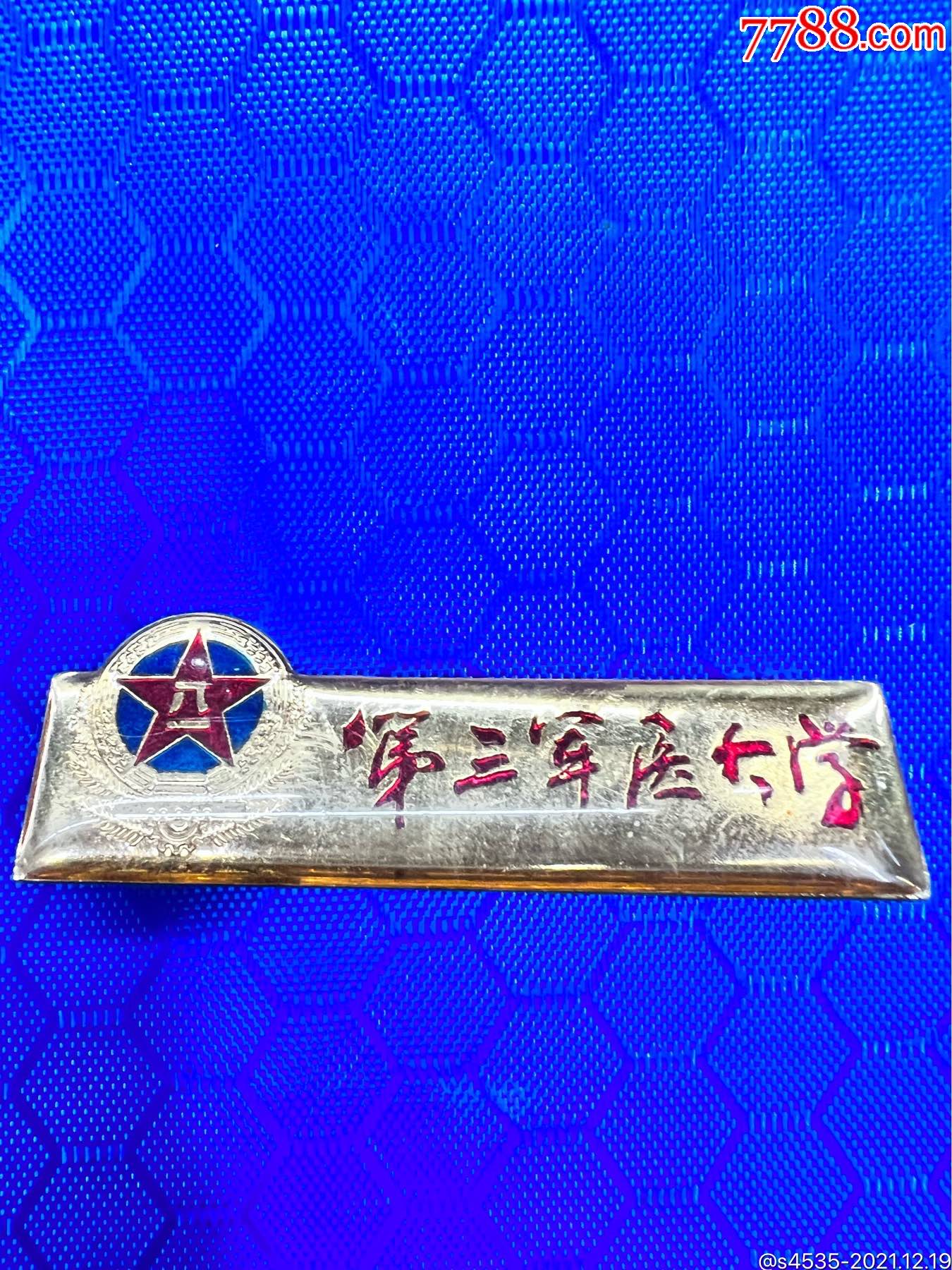 第三军医大学_校徽/毕业章_第1张_7788相机收藏
