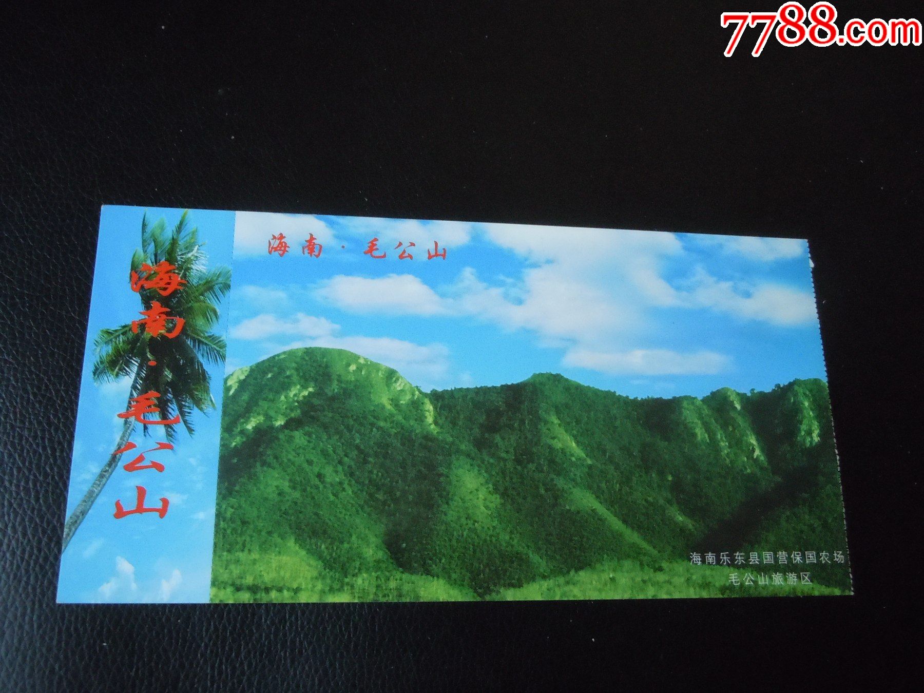 毛公山,旅游景点门票,山川,入口票,海南,年代不详,明信片票,单张无
