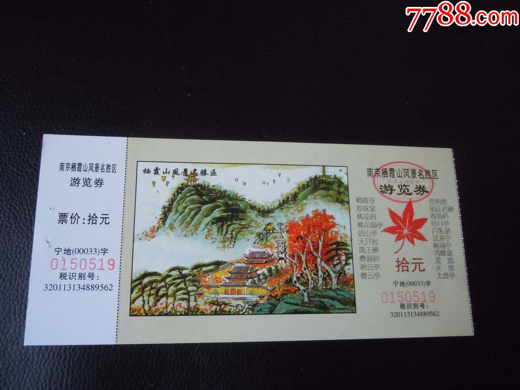 南京栖霞山风景区10元券