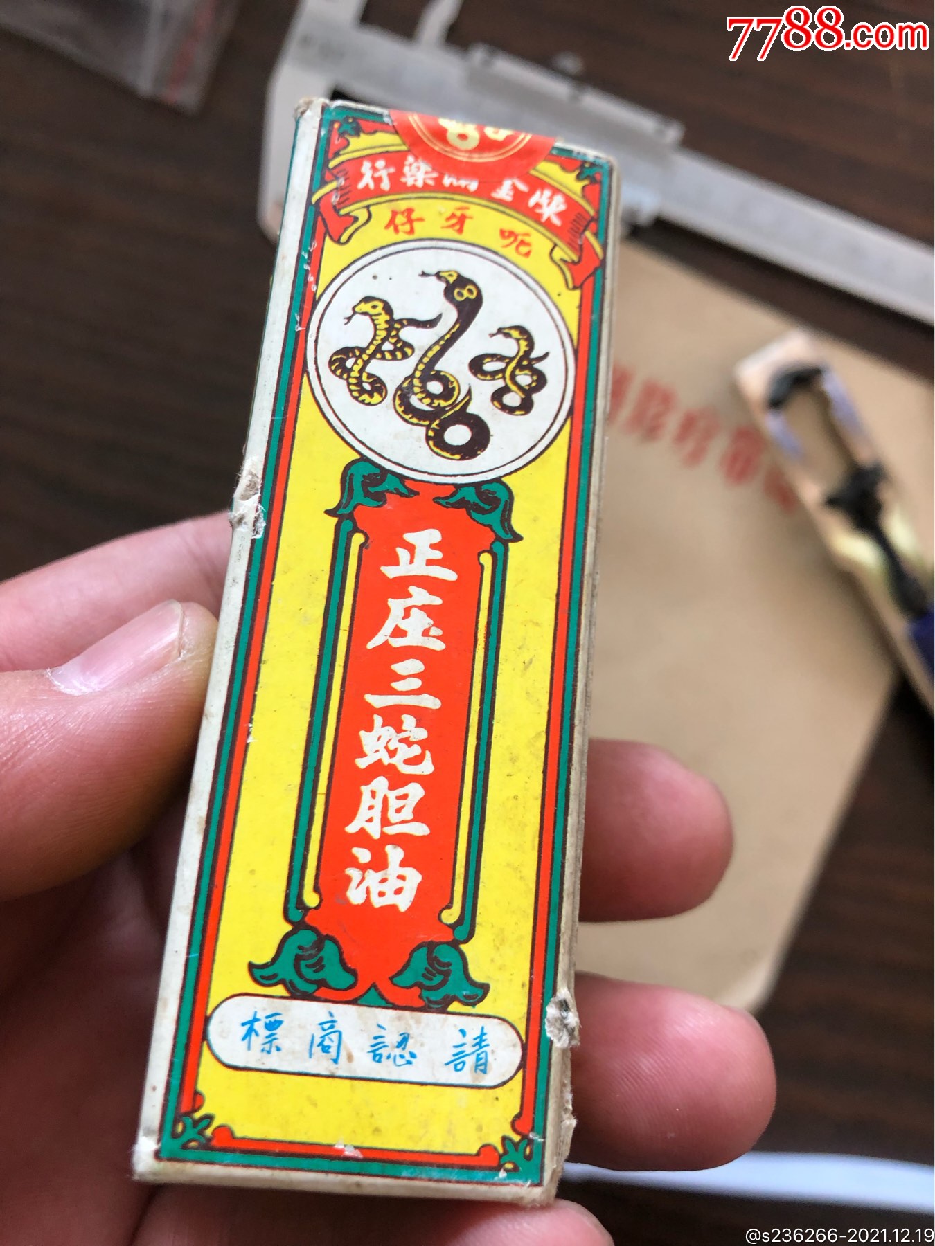 香港老正庄三蛇胆油