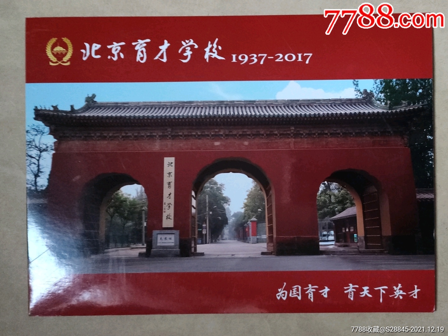 北京育才学校