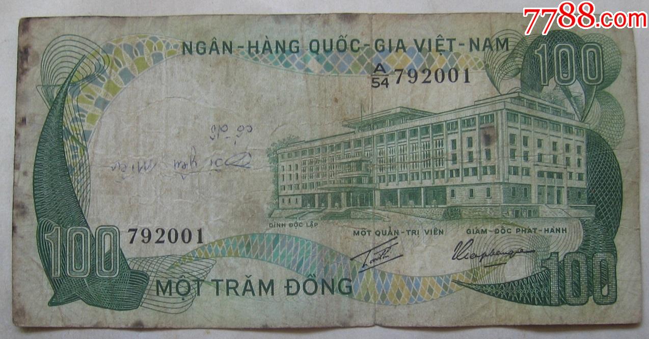 1970年越南南越纸币100盾