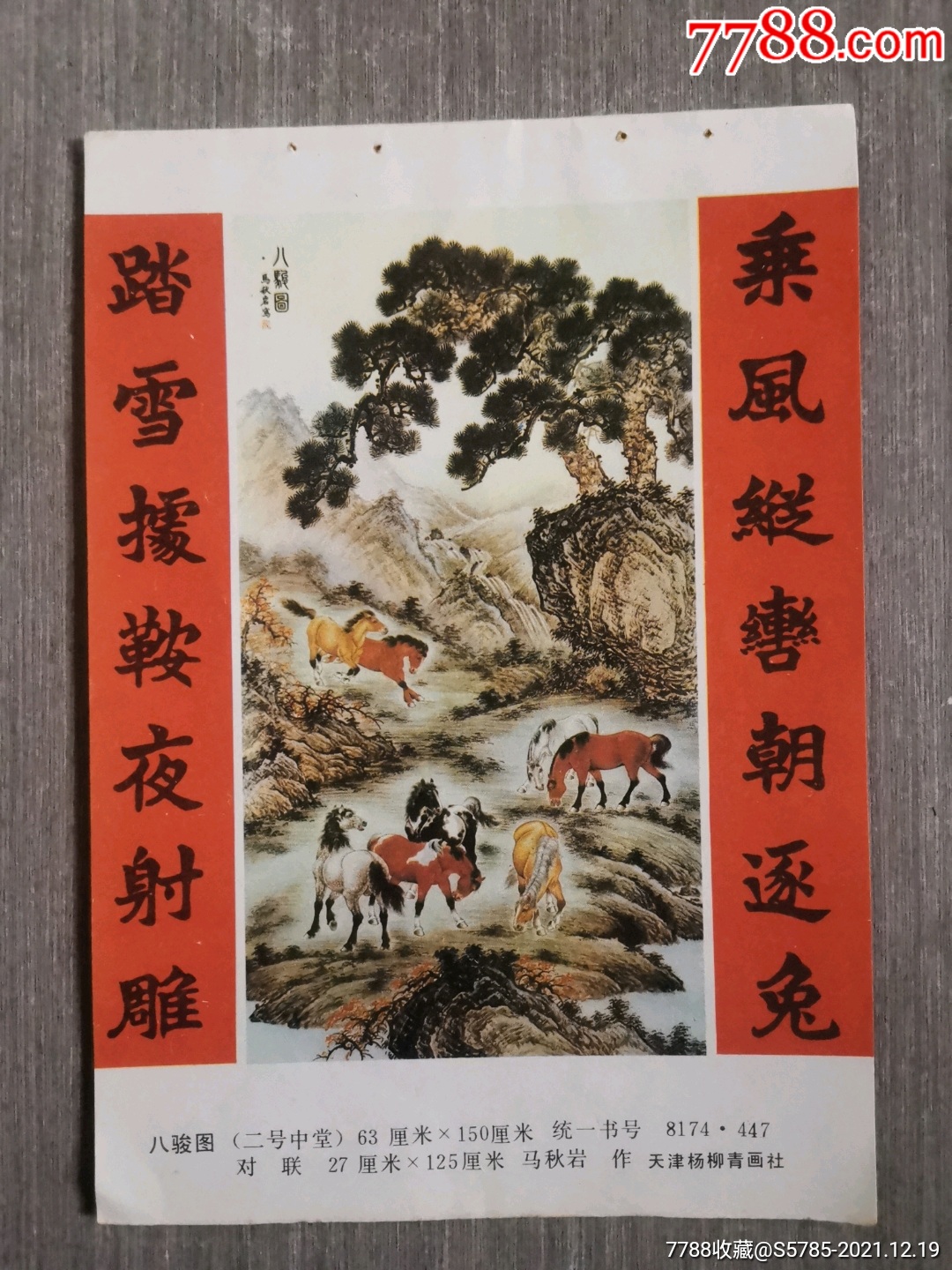 八骏图马秋岩作