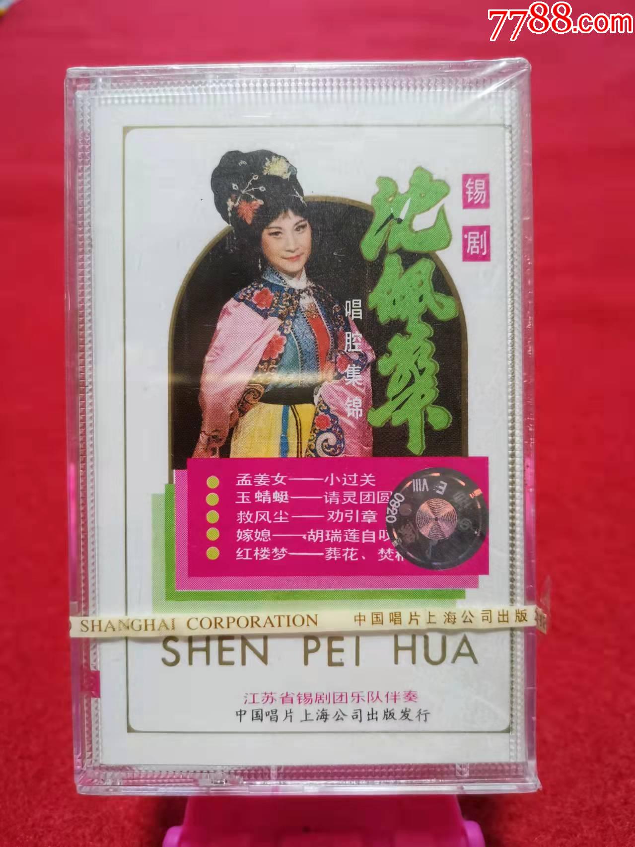 全新未拆原装正版磁带锡剧沈佩华唱腔集锦中国唱片上海公司