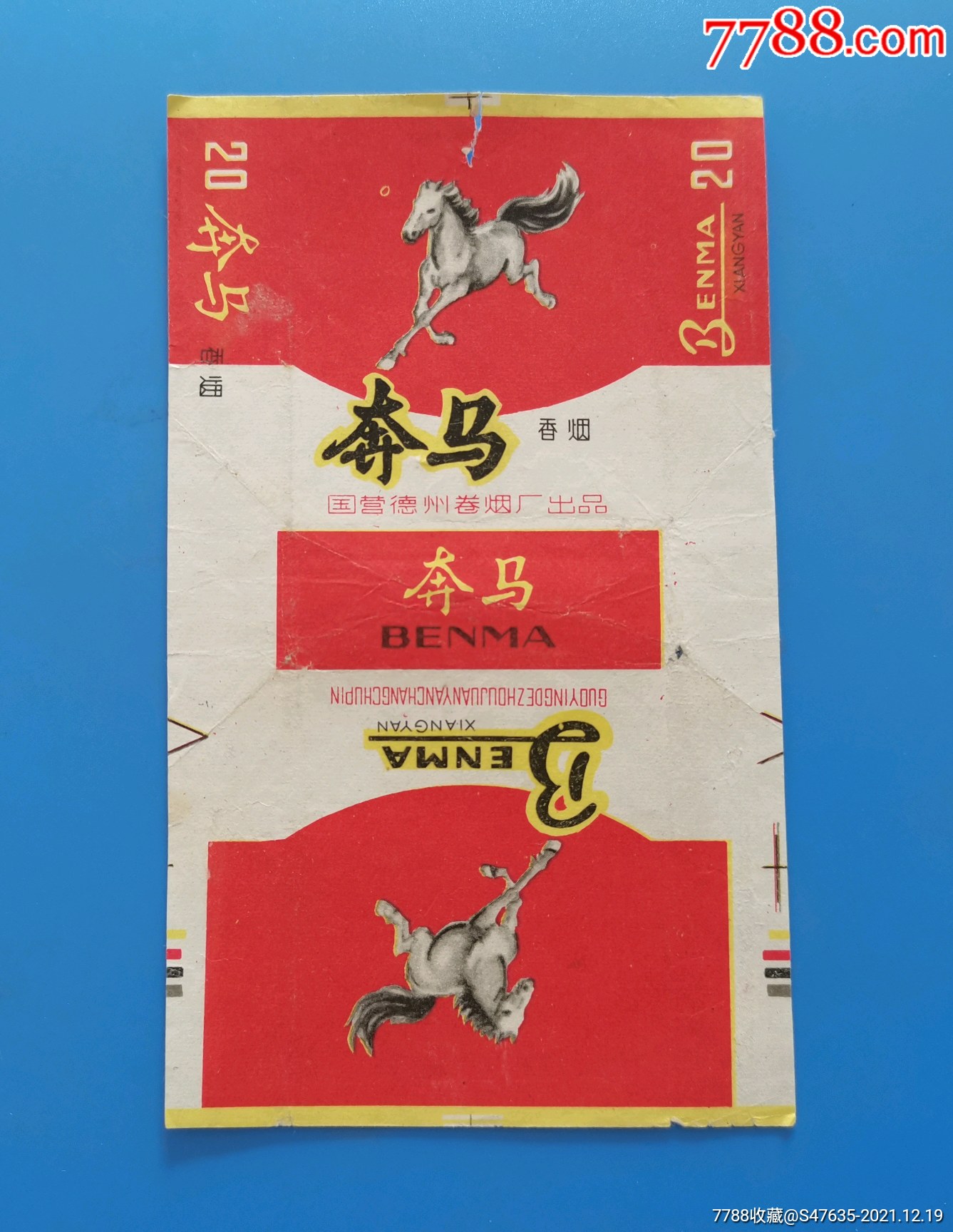 【奔马】国营德州_烟标/烟盒_淮南龙江阁【7788收藏__收藏热线】