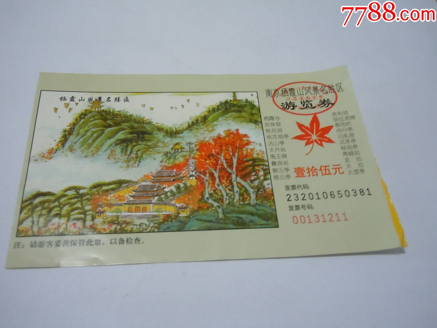 南京栖霞山风景区15元券