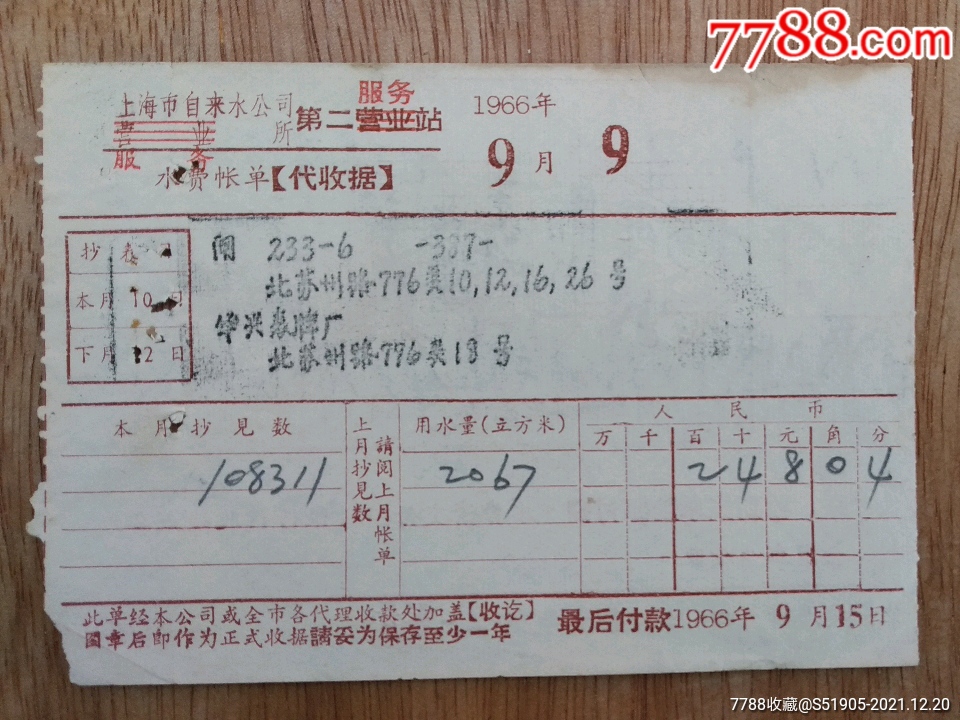 1966上海市自来水公司服务所水费账单抬头复盖