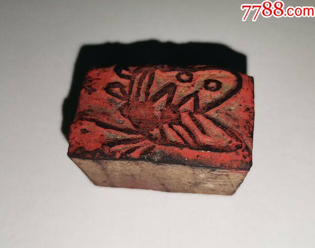 蝴蝶花押书印老木印章