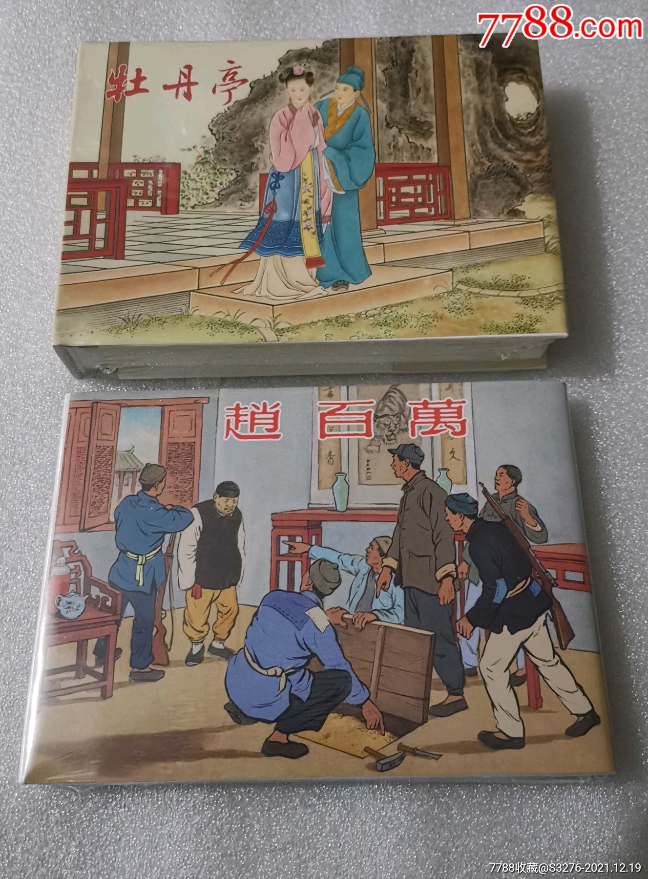 打折包郵《牡丹亭,趙百萬》_連環畫/小人書_圖片欣賞_收藏價格_7788